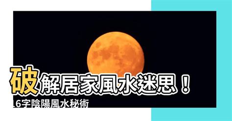 十六字陰陽風水秘術|【風水16字】十六字陰陽風水秘術 